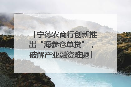 宁德农商行创新推出“海参仓单贷”，破解产业融资难题
