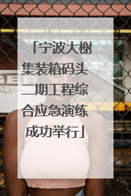 宁波大榭集装箱码头二期工程综合应急演练成功举行