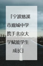 宁波慈溪市观城中学携手北京大学赋能学生成长