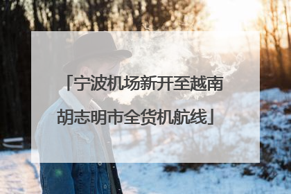 宁波机场新开至越南胡志明市全货机航线