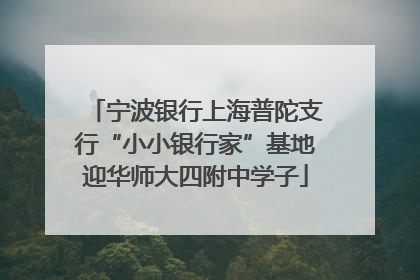 宁波银行上海普陀支行“小小银行家”基地迎华师大四附中学子