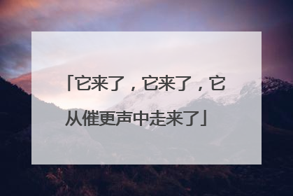 它来了，它来了，它从催更声中走来了