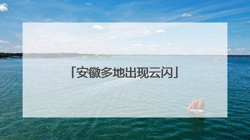 安徽多地出现云闪