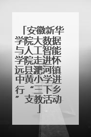 安徽新华学院大数据与人工智能学院走进怀远县淝河镇中黄小学进行“三下乡”支教活动