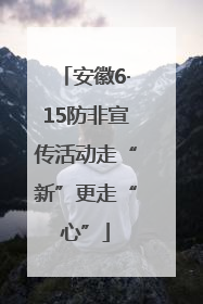 安徽6·15防非宣传活动走“新”更走“心”