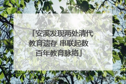 安溪发现两处清代教育遗存 串联起数百年教育脉络