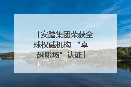 安踏集团荣获全球权威机构 “卓越职场”认证