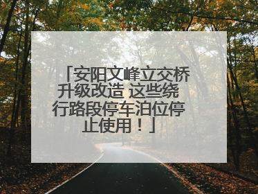 安阳文峰立交桥升级改造 这些绕行路段停车泊位停止使用！