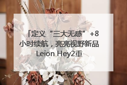 定义“三大无感”+8小时续航，亮亮视野新品Leion Hey2重塑AR翻译体验