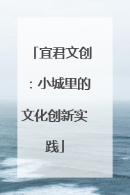 宜君文创：小城里的文化创新实践