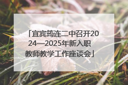 宜宾筠连二中召开2024—2025年新入职教师教学工作座谈会