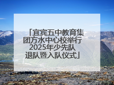 宜宾五中教育集团方水中心校举行2025年少先队退队暨入队仪式