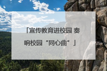 宣传教育进校园 奏响校园“同心曲”