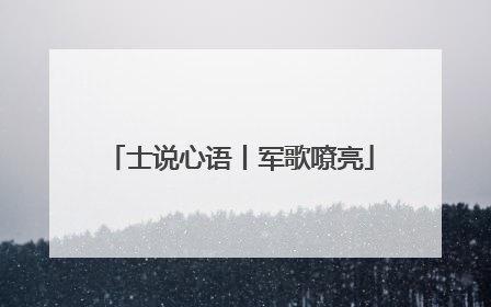 士说心语丨军歌嘹亮