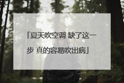 夏天吹空调 缺了这一步 真的容易吹出病