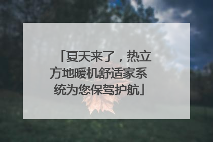 夏天来了，热立方地暖机舒适家系统为您保驾护航