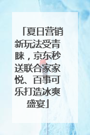 夏日营销新玩法受青睐，京东秒送联合家家悦、百事可乐打造冰爽盛宴