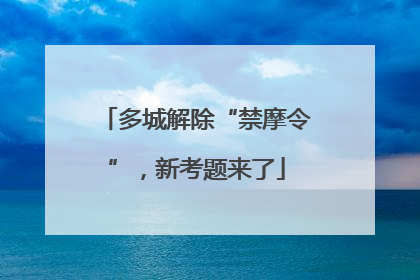 多城解除“禁摩令”，新考题来了