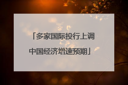 多家国际投行上调中国经济增速预期