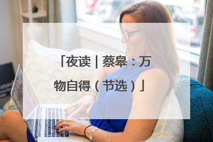 夜读｜蔡皋：万物自得（节选）