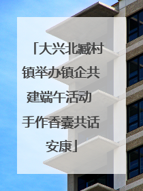 大兴北臧村镇举办镇企共建端午活动 手作香囊共话安康