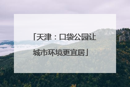 天津：口袋公园让城市环境更宜居