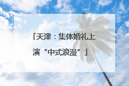 天津：集体婚礼上演“中式浪漫”