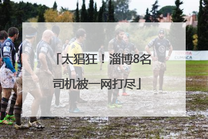 太猖狂！淄博8名司机被一网打尽