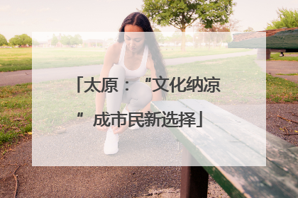 太原：“文化纳凉”成市民新选择