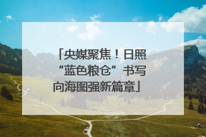 央媒聚焦！日照“蓝色粮仓”书写向海图强新篇章