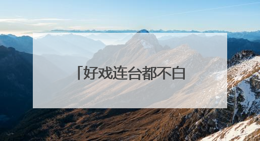 好戏连台都不白来！5月31日至6月2日“越界有戏”爆笑登场