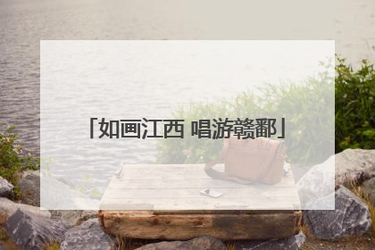 如画江西 唱游赣鄱
