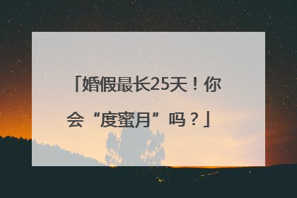 婚假最长25天！你会“度蜜月”吗？