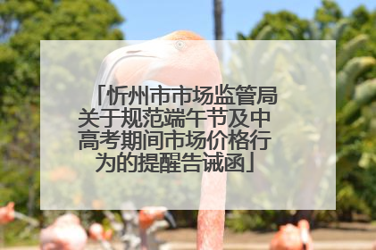 忻州市市场监管局关于规范端午节及中高考期间市场价格行为的提醒告诫函
