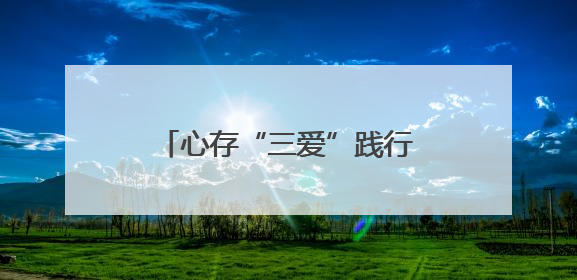 心存“三爱”践行“三节”——淄博高新区第七小学组织三爱三节主题活动