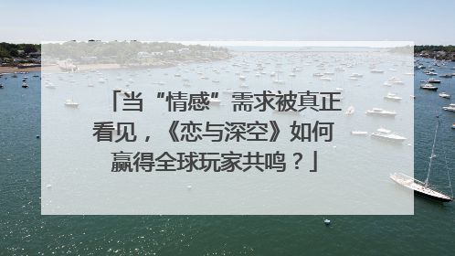 当“情感”需求被真正看见，《恋与深空》如何赢得全球玩家共鸣？