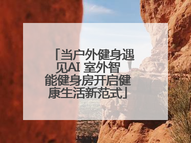 当户外健身遇见AI 室外智能健身房开启健康生活新范式