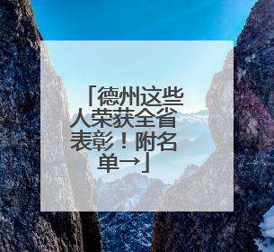 德州这些人荣获全省表彰！附名单→