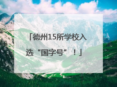 德州15所学校入选“国字号”！