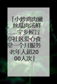 小炒鸡肉嫩、丝瓜肉汤鲜……宁乡候旨亭社区爱心食堂一个月服务老年人超2000人次