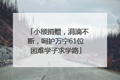小额捐赠，涓滴不断，呵护万宁61位困难学子求学路