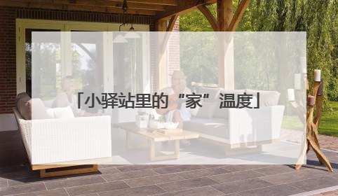 小驿站里的“家”温度