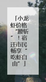小龙虾价格“腰斩”！宿迁市民畅享“吃虾自由”