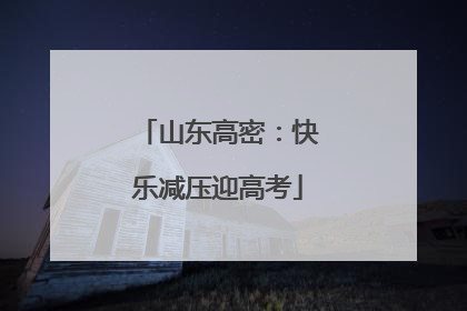 山东高密：快乐减压迎高考