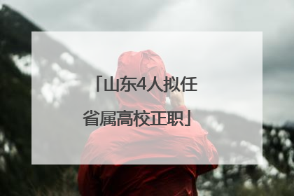 山东4人拟任省属高校正职