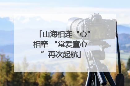 山海相连“心”相牵 “常爱童心”再次起航