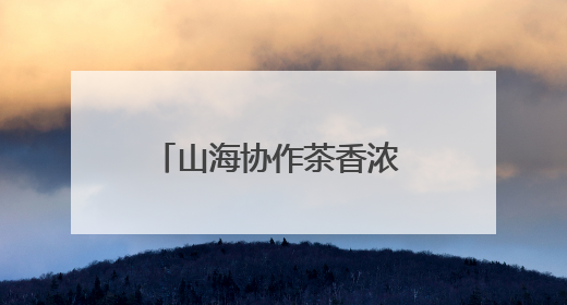 山海协作茶香浓 四川广元携“茶礼”赴杭续写共富新篇