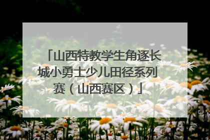 山西特教学生角逐长城小勇士少儿田径系列赛（山西赛区）