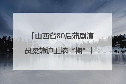 山西省80后蒲剧演员梁静沪上摘“梅”