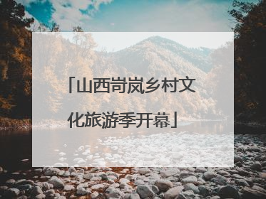 山西岢岚乡村文化旅游季开幕